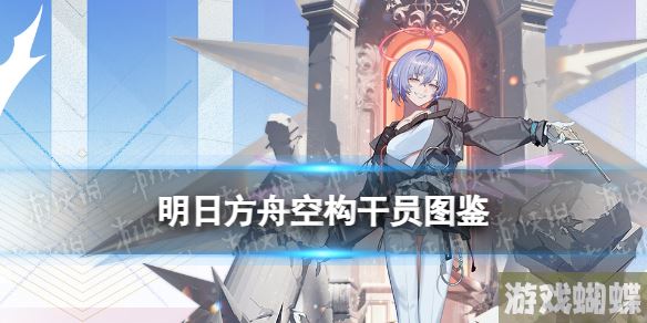 明日方舟空构干员图鉴 明日方舟空构技能立绘模组展示