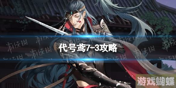 代号鸢7-3攻略 7-3无粲阵容推荐