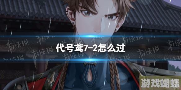 代号鸢7-2怎么过 7-2无粲通关攻略