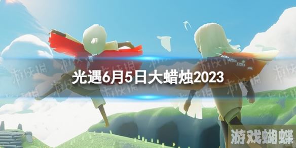 光遇6月5日大蜡烛在哪 6.5大蜡烛位置2023