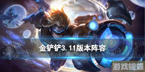 金铲铲3.11版本阵容推荐 金铲铲之战3.11上分阵容排行