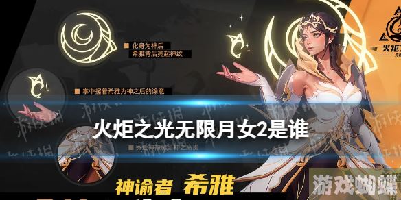 火炬之光无限月女2是谁 火炬之光无限月女2是哪个职业 火炬之光无限月女2是谁 火炬之光无限月女2是哪个职业