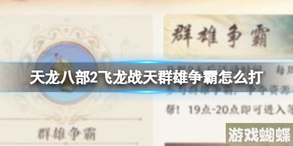 天龙八部2飞龙战天群雄争霸怎么打 群雄争霸玩法介绍