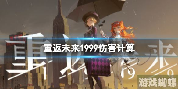 重返未来1999伤害计算 伤害计算公式分享