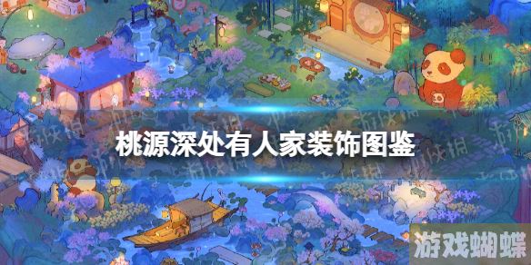 桃源深处有人家装饰图鉴 装饰获取途径汇总