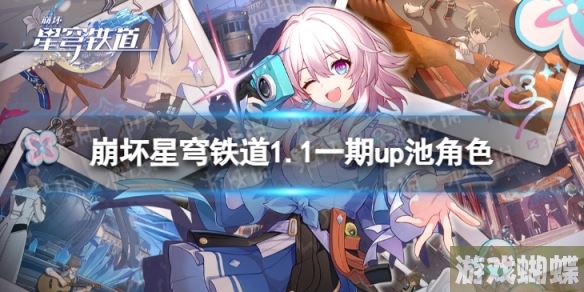 崩坏星穹铁道1.1一期up池角色 1.1版本up池4星陪跑