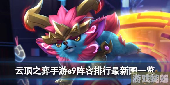 云顶之弈手游s9最新阵容排行有哪些 s9阵容排行最新图一览