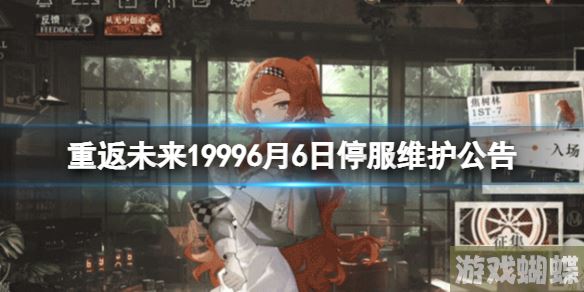 重返未来19996月6日停服维护公告 6月6日更新内容介绍