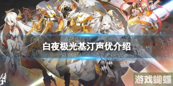 白夜极光基汀配音是谁 白夜极光基汀声优介绍 白夜极光基汀配音是谁 白夜极光基汀声优介绍