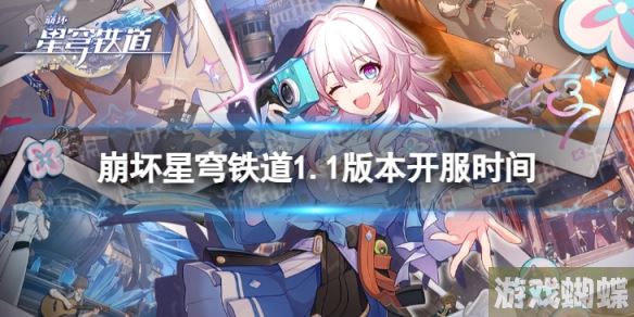 崩坏星穹铁道1.1版本几点开服 1.1版本开服时间