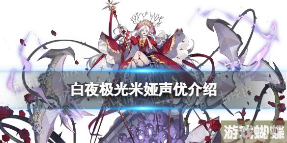 白夜极光米娅配音是谁 白夜极光米娅声优介绍