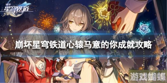 崩坏星穹铁道心辕马意的你怎么解锁 心辕马意的你成就攻略