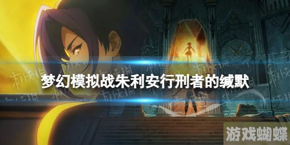 梦幻模拟战朱利安专属装备怎么样 梦幻模拟战手游专属装备行刑者的缄默介绍