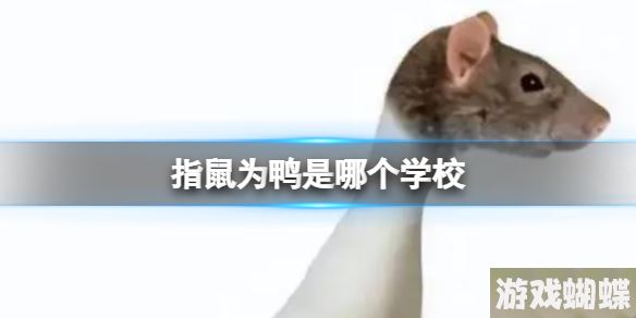 指鼠为鸭是哪个学校 指鼠为鸭是哪所大学的