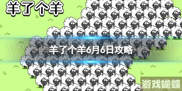 羊了个羊6月6日攻略 羊了个羊游戏攻略6月6日第二关