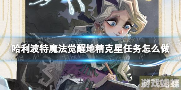 哈利波特魔法觉醒地精克星任务怎么做 神奇总动员第4天任务攻略