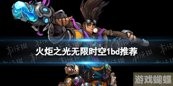 火炬之光无限时空1bd推荐 火炬之光无限时空1能用什么bd 火炬之光无限时空1bd推荐 火炬之光无限时空1能用什么bd