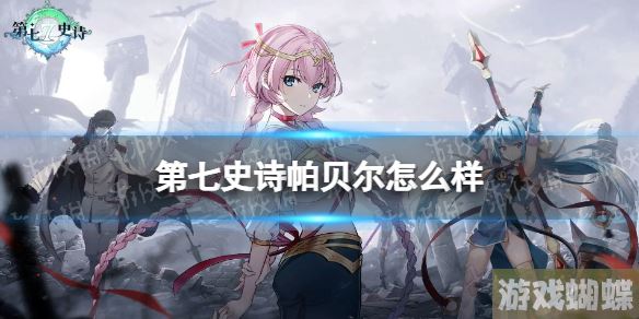 第七史诗帕贝尔怎么样 第七史诗帕贝尔分析