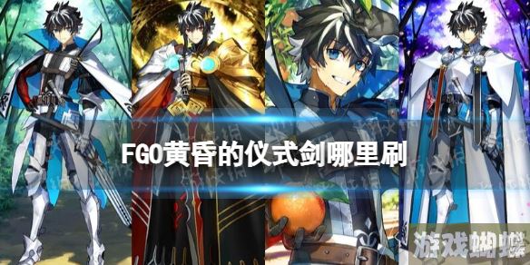 FGO黄昏的仪式剑在哪刷 2.65新素材黄昏的仪式剑掉落推荐