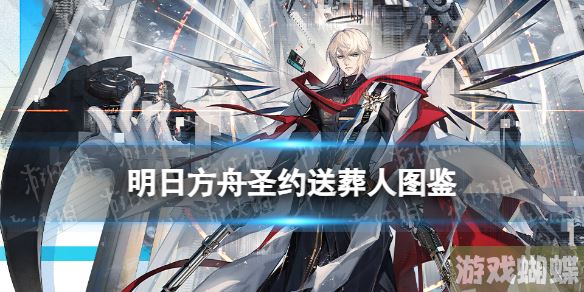 明日方舟圣约送葬人技能立绘模组展示 明日方舟异格送葬人干员图鉴 明日方舟圣约送葬人技能立绘模组展示 明日方舟异格送葬人干员图鉴