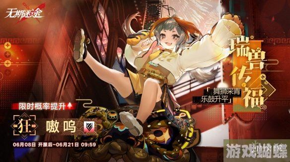 无期迷途瑞兽传福活动介绍 嗷呜限时追踪概率提升