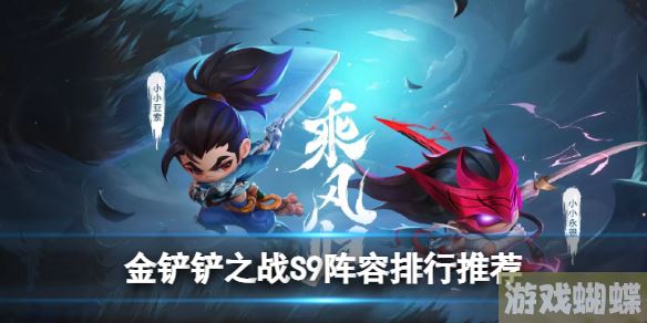 金铲铲之战s9阵容排行有哪些 s9阵容排行推荐