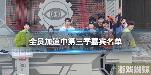 全员加速中第三季嘉宾名单 全员加速中3嘉宾阵容