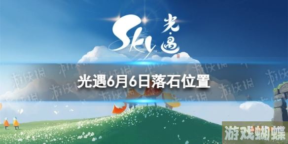 光遇6月6日落石在哪 6.6落石位置2023