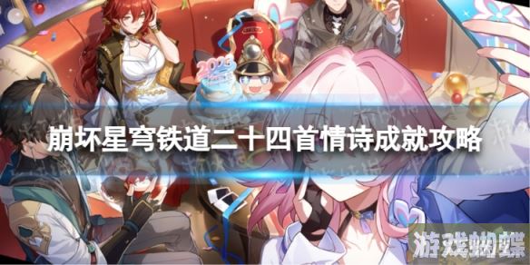 崩坏星穹铁道二十四首情诗怎么解锁 二十四首情诗成就攻略 崩坏星穹铁道二十四首情诗怎么解锁 二十四首情诗成就攻略