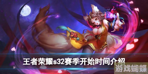 王者荣耀s32赛季什么时候开始 s32赛季开始时间介绍