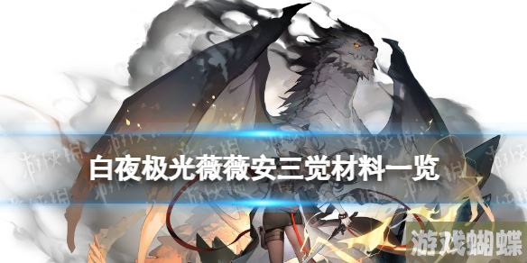 白夜极光薇薇安三觉材料一览 白夜极光薇薇安精三材料