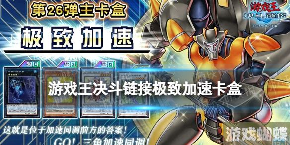 游戏王决斗链接极致加速卡盒怎么样 游戏王决斗链接极致加速卡盒介绍