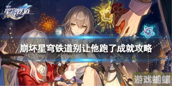 崩坏星穹铁道别让他跑了怎么解锁 别让他跑了成就攻略