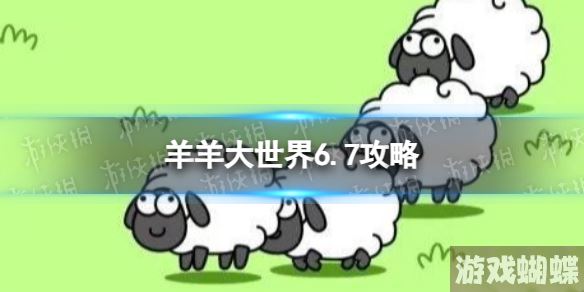 羊羊大世界6.7攻略 羊了个羊6月7日羊羊大世界怎么过