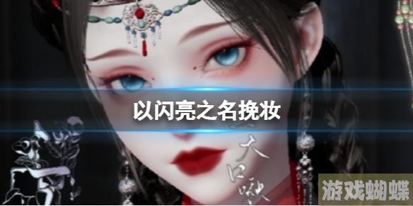 以闪亮之名挽妆 挽妆官方捏脸数据id