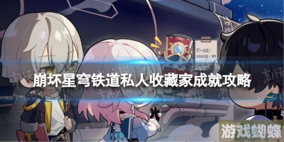 崩坏星穹铁道私人收藏家怎么解锁 私人收藏家成就攻略