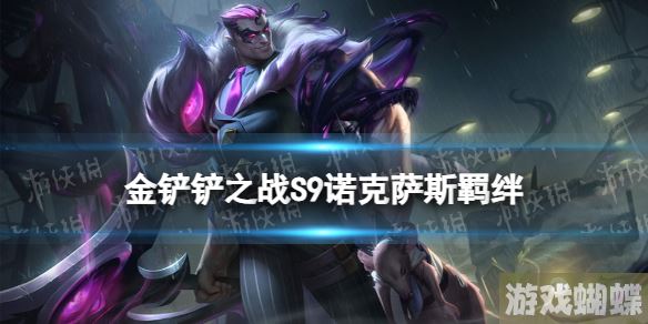 金铲铲之战诺克萨斯羁绊怎么样 金铲铲之战S9羁绊诺克萨斯效果