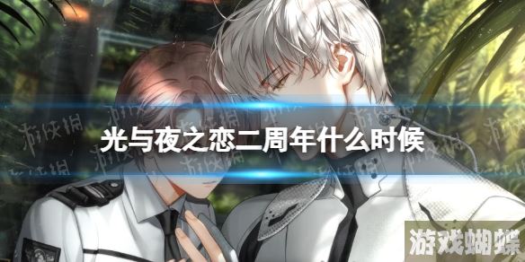 光与夜之恋二周年什么时候 二周年时间介绍