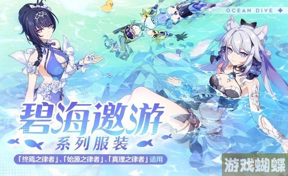 崩坏3碧海邀游什么时候上架 碧海邀游系列服装上架时间