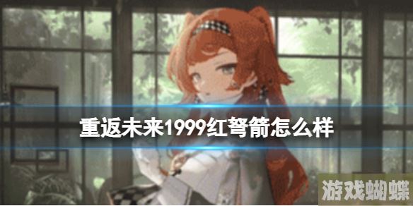 重返未来1999红弩箭怎么样 红弩箭简评介绍