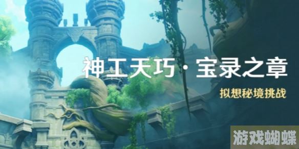 原神神工天巧宝录之章怎么玩 神工天巧宝录之章玩法介绍 原神神工天巧宝录之章怎么玩 神工天巧宝录之章玩法介绍