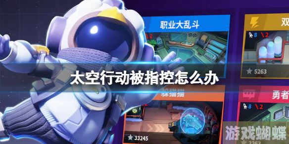 太空行动被指控怎么办 被指控解决方法 太空行动被指控怎么办 被指控解决方法