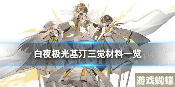白夜极光基汀三觉材料一览 白夜极光基汀精三材料
