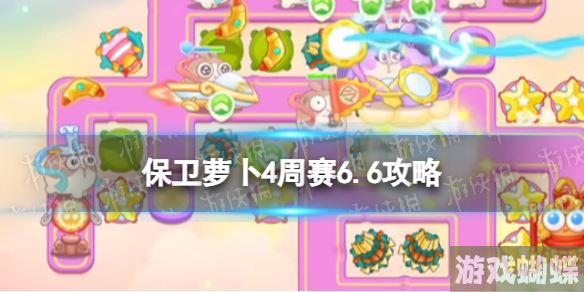 保卫萝卜4周赛6.6攻略 保卫萝卜4周赛6月6日攻略 保卫萝卜4周赛6.6攻略 保卫萝卜4周赛6月6日攻略