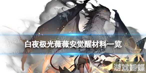 白夜极光薇薇安觉醒材料一览 白夜极光薇薇安觉醒要什么材料