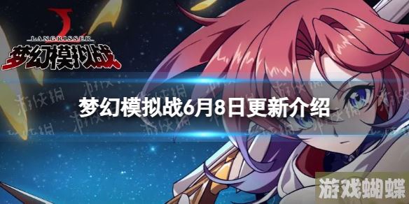 梦幻模拟战6月8日更新内容 梦幻模拟战手游新英雄罗兰普蕾茜娅登场 梦幻模拟战6月8日更新内容 梦幻模拟战手游新英雄罗兰普蕾茜娅登场