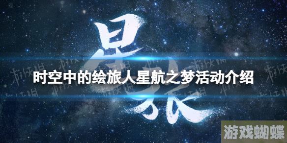 时空中的绘旅人星航之梦活动介绍 行星系列角色一览 时空中的绘旅人星航之梦活动介绍 行星系列角色一览