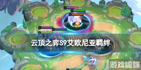 云顶之弈S9艾欧尼亚羁绊效果 艾欧尼亚羁绊棋子一览