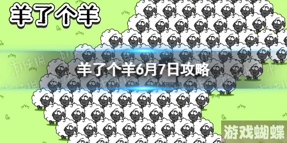 羊了个羊6月7日攻略 羊了个羊游戏攻略6月7日第二关 羊了个羊6月7日攻略 羊了个羊游戏攻略6月7日第二关
