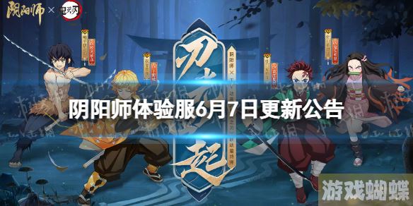 阴阳师体验服6月7日更新公告 鬼灭之刃联动活动开启